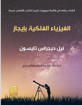 الفيزياء الفلكية بايجاز الفيزياء الفلكية بايجاز